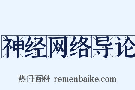 神经网络导论是什么意思的图片